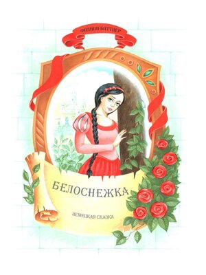 cover image of Белоснежка. Немецкая сказка